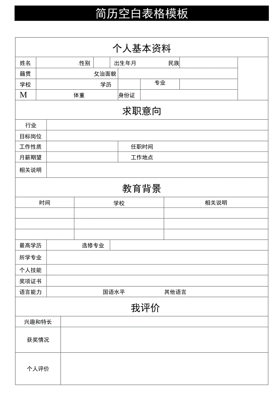 个人简历模板4.docx_第1页