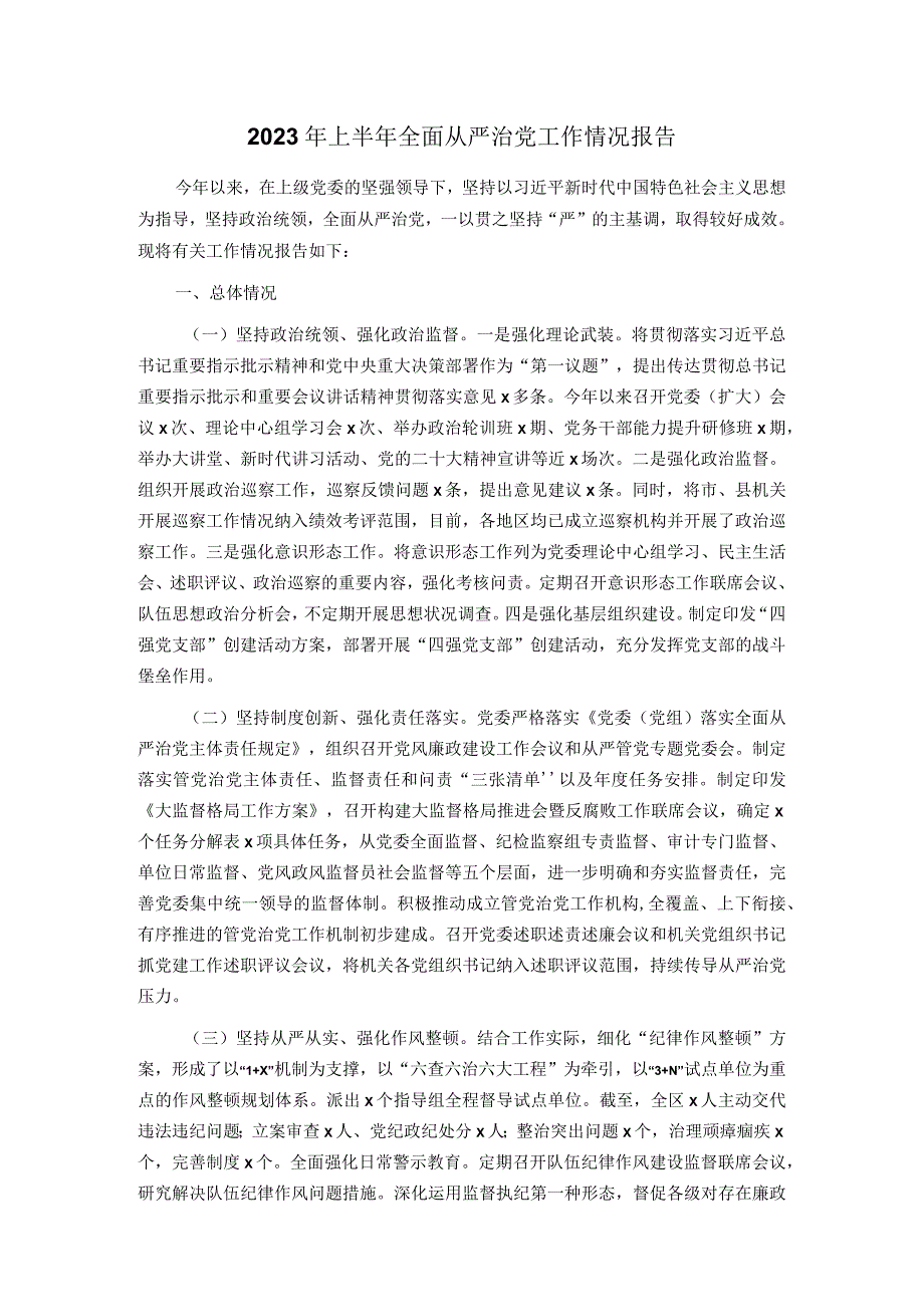 2023年上半年全面从严治党工作情况报告.docx_第1页