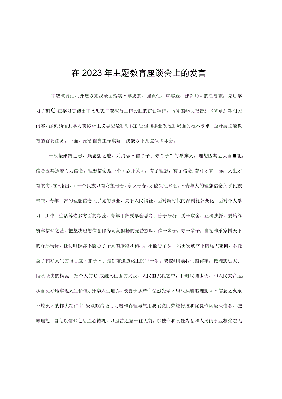 在2023年主题教育座谈会上的发言.docx_第1页