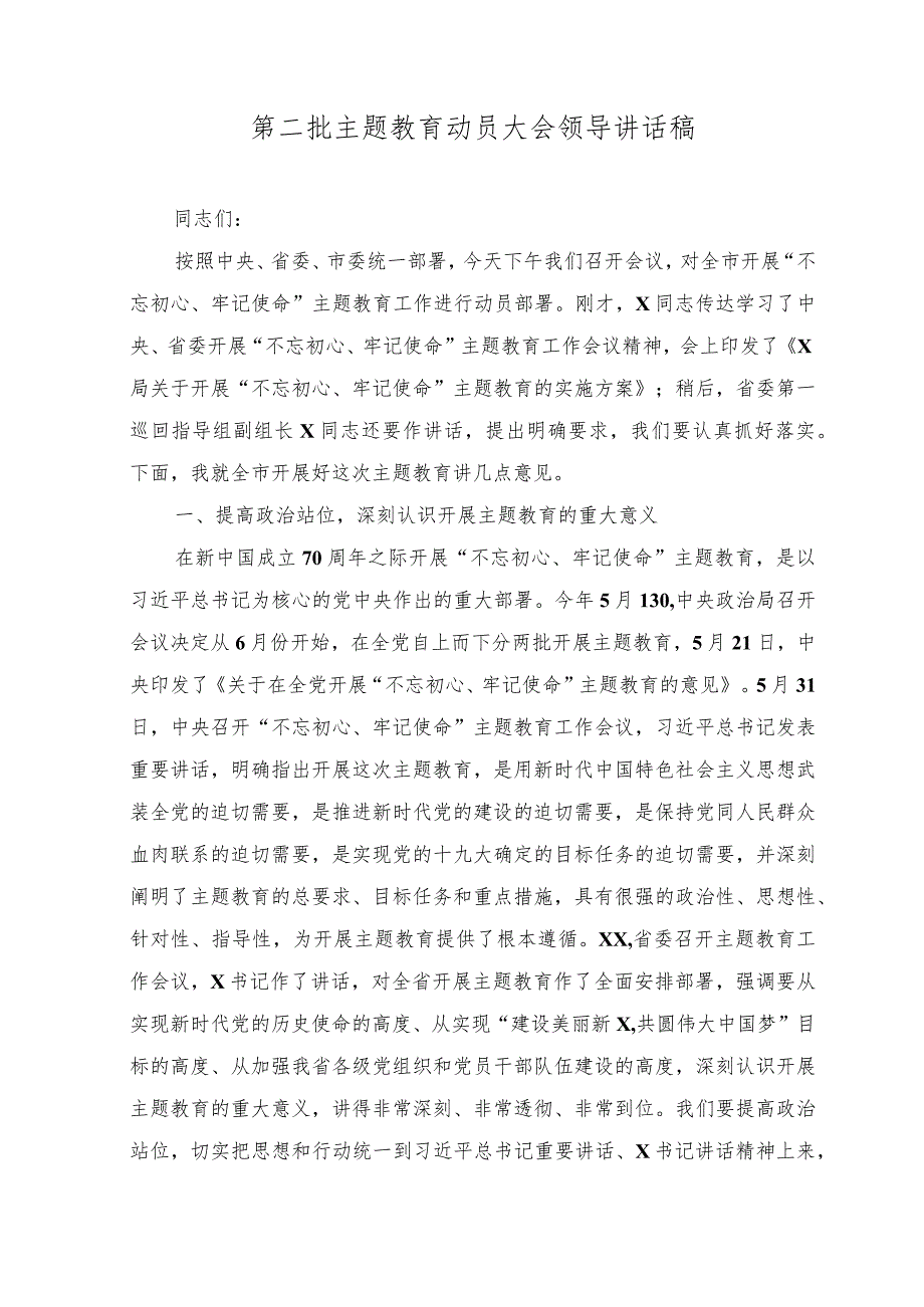 （2篇）2023年第二批主题教育动员大会领导讲话稿.docx_第3页