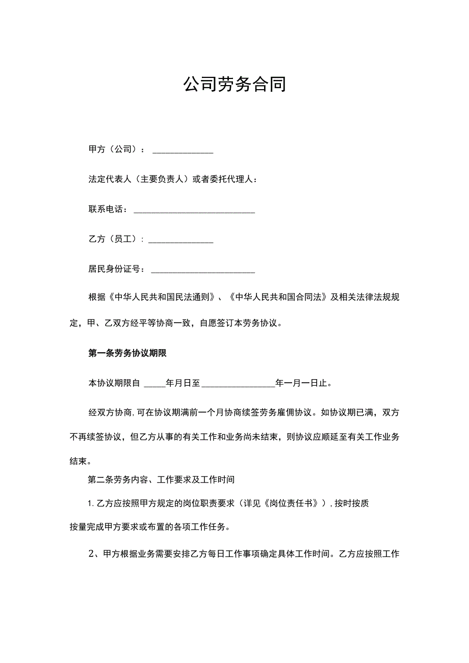 公司劳务合同（简洁版）.docx_第1页