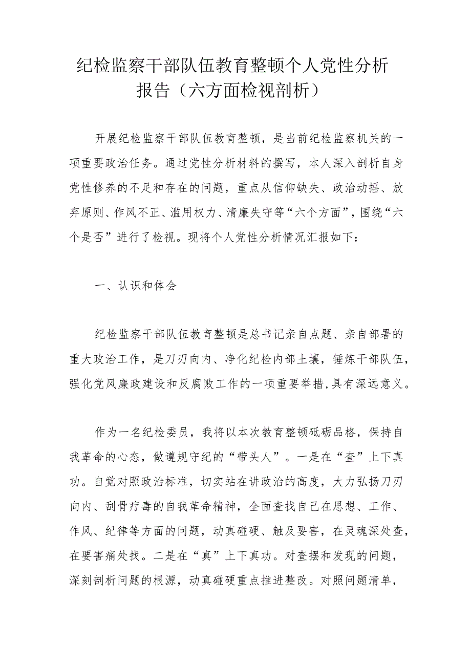 纪检监察干部队伍教育整顿个人党性分析报告（六方面检视剖析）.docx_第1页