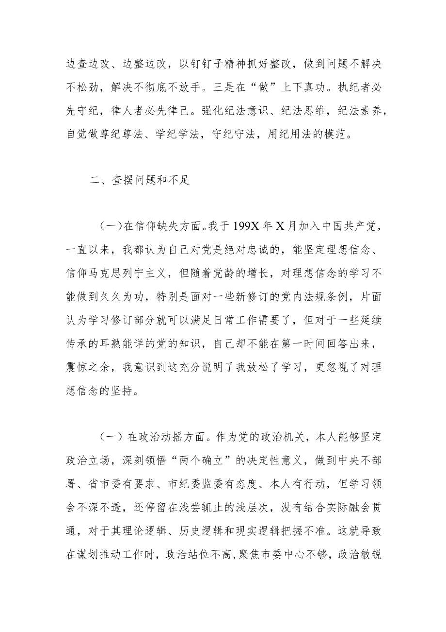 纪检监察干部队伍教育整顿个人党性分析报告（六方面检视剖析）.docx_第2页