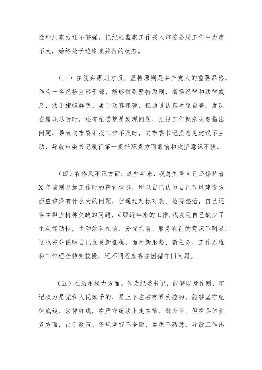 纪检监察干部队伍教育整顿个人党性分析报告（六方面检视剖析）.docx_第3页