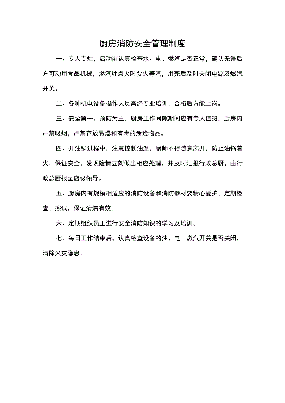 厨房消防安全管理制度.docx_第1页