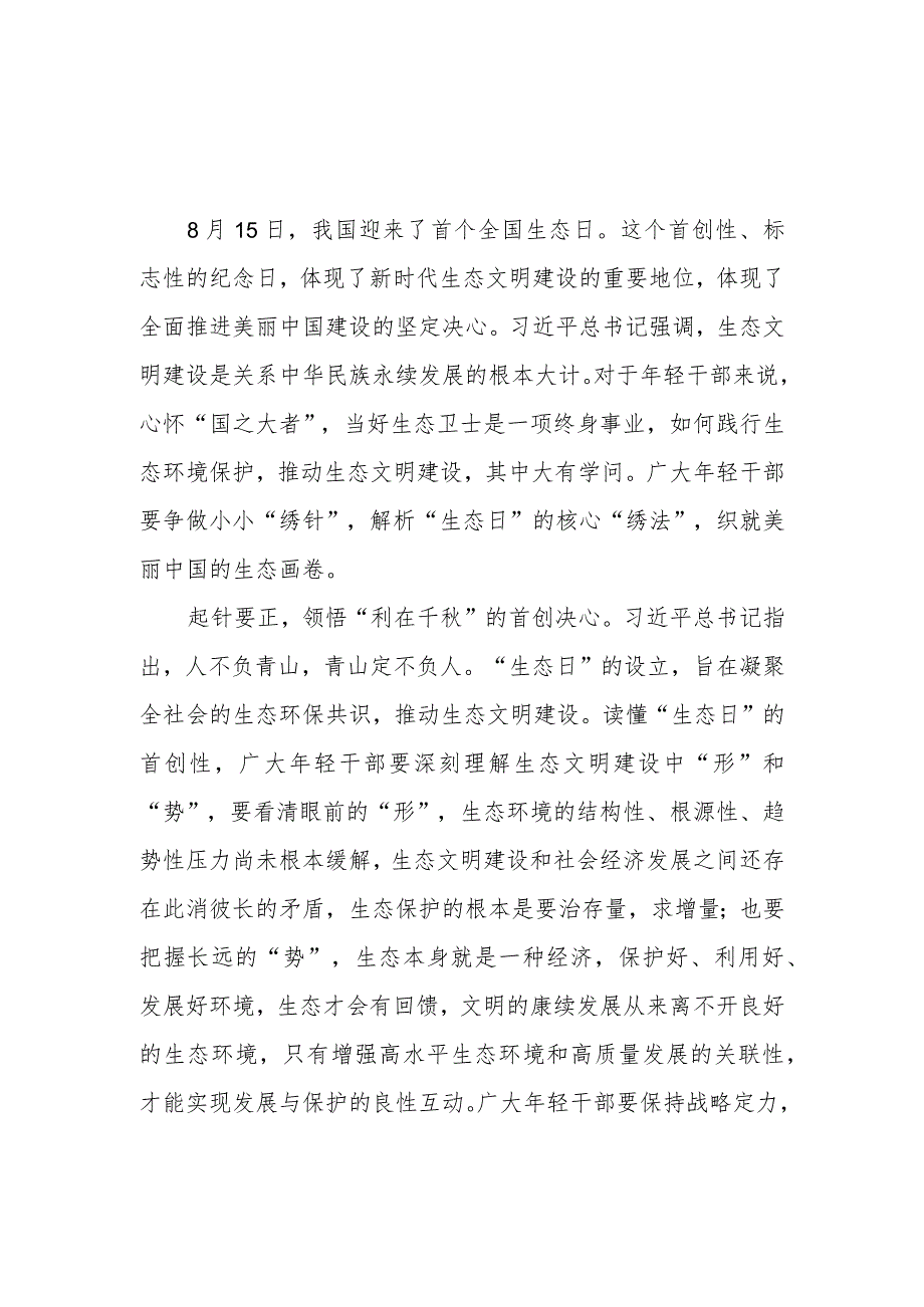 学习2023年8月15日首个全国生态日重要指示心得3篇.docx_第1页