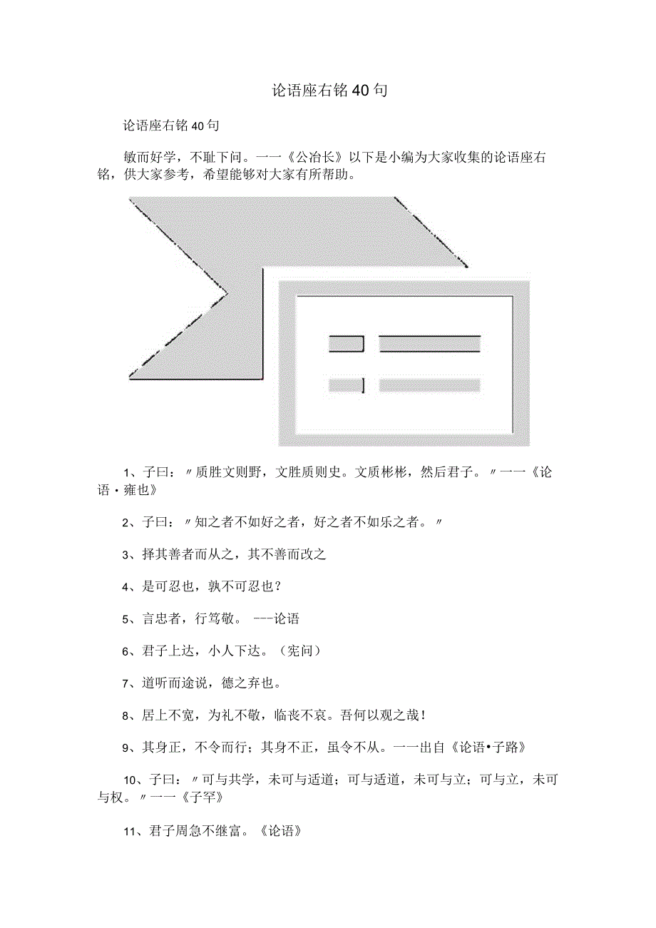 论语座右铭40句.docx_第1页