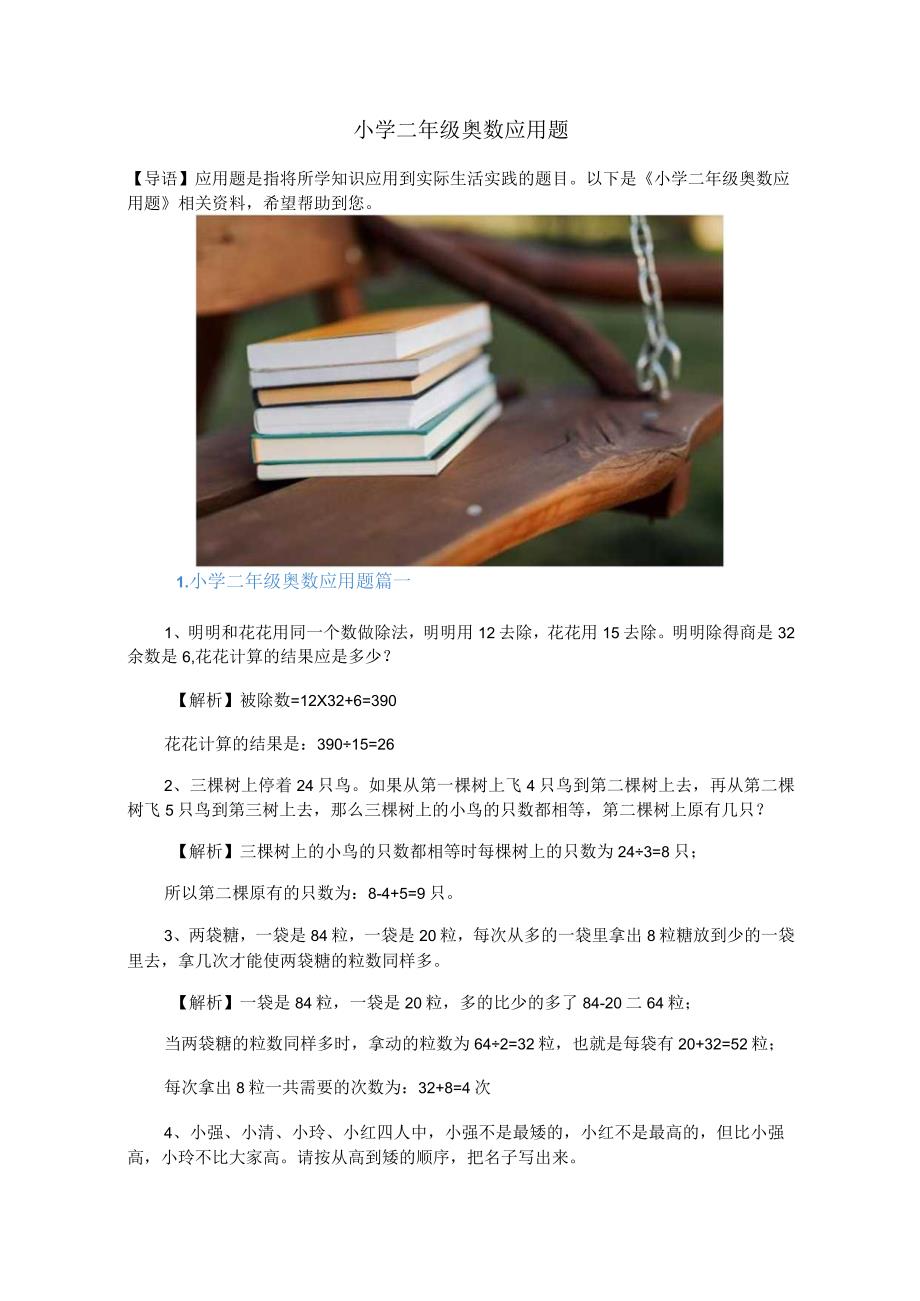 小学二年级奥数应用题.docx_第1页