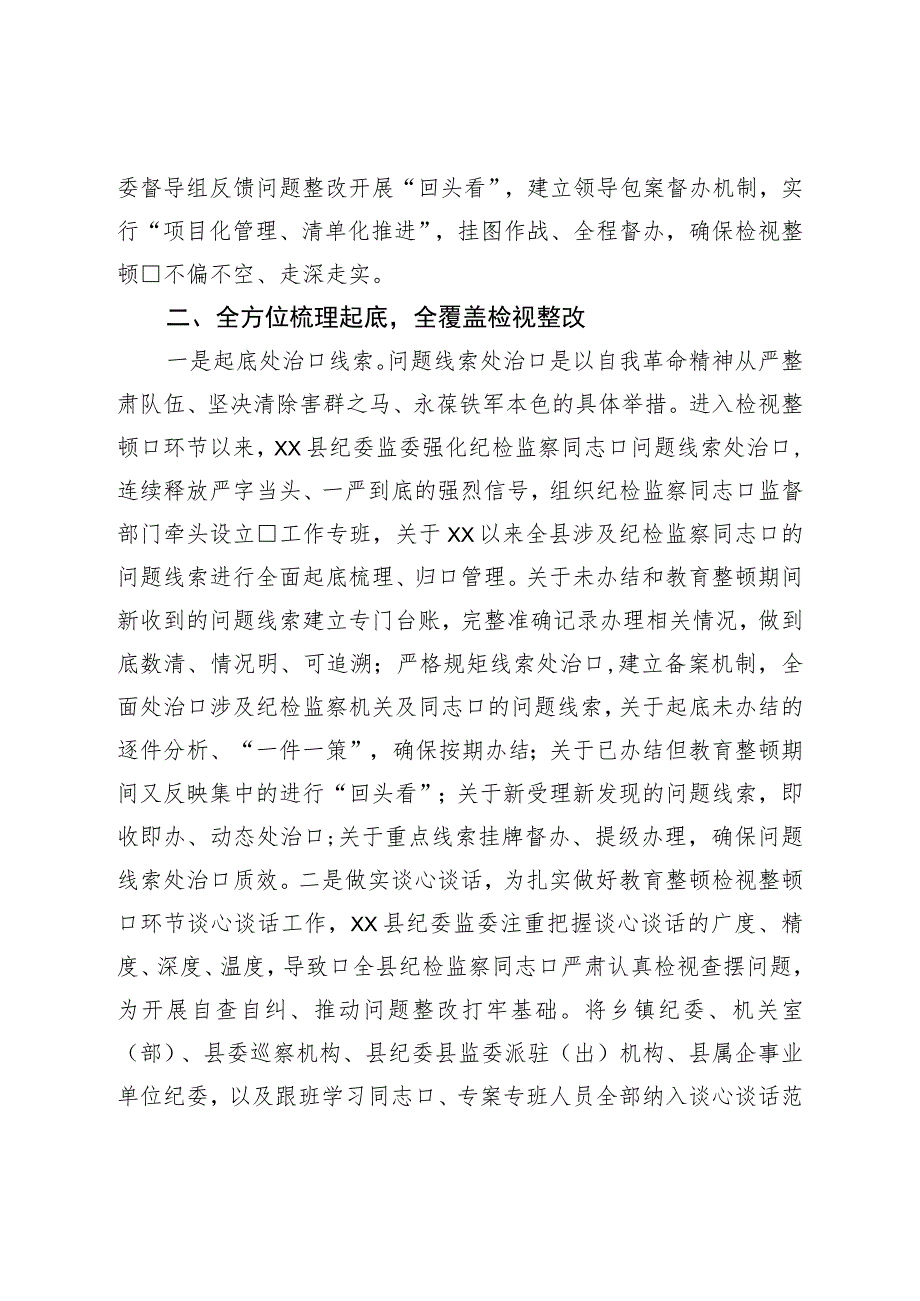 县纪检监察干部队伍教育整顿检视整治环节工作汇报.docx_第3页