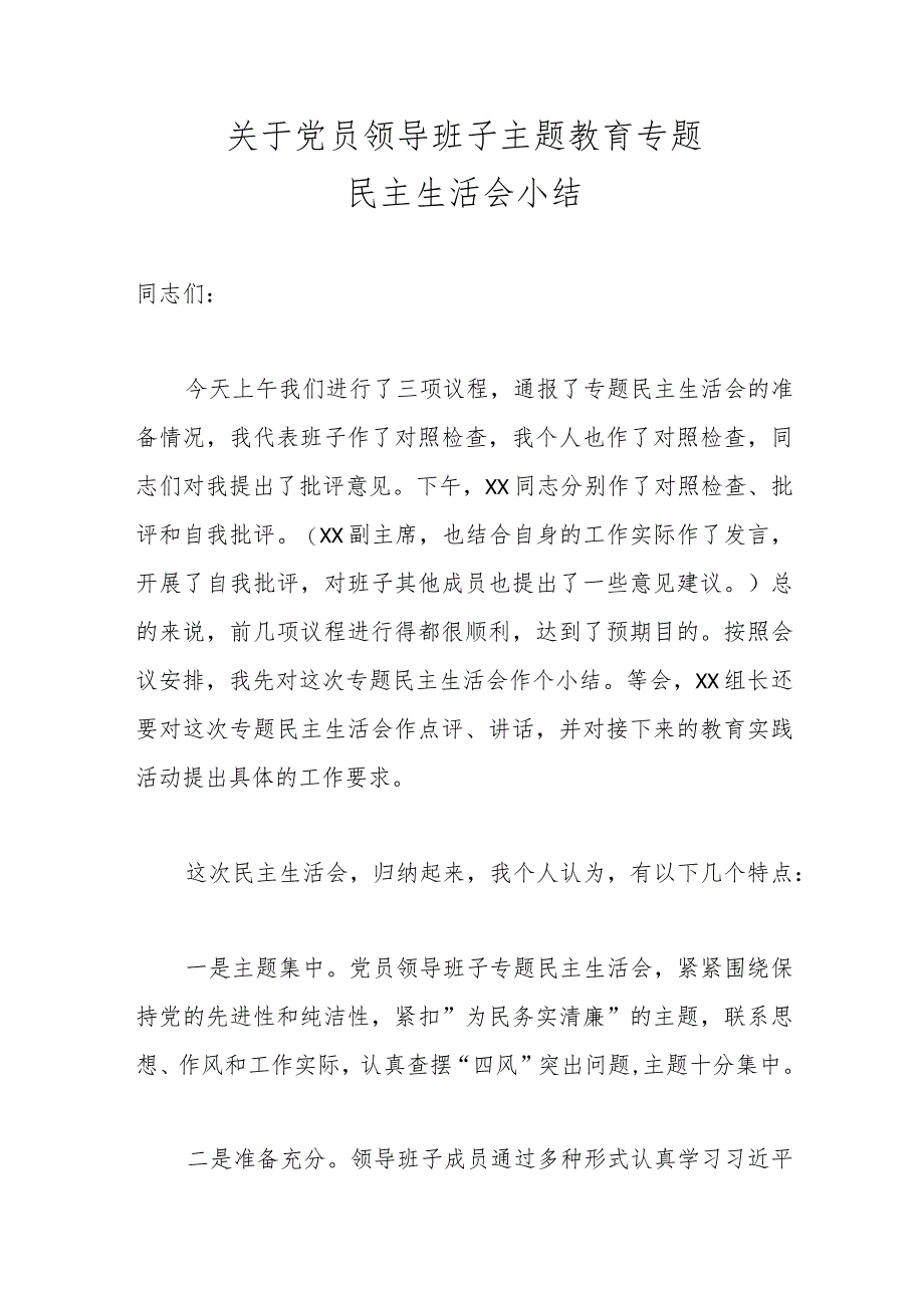 关于党员领导班子主题教育专题民主生活会小结范本.docx_第1页