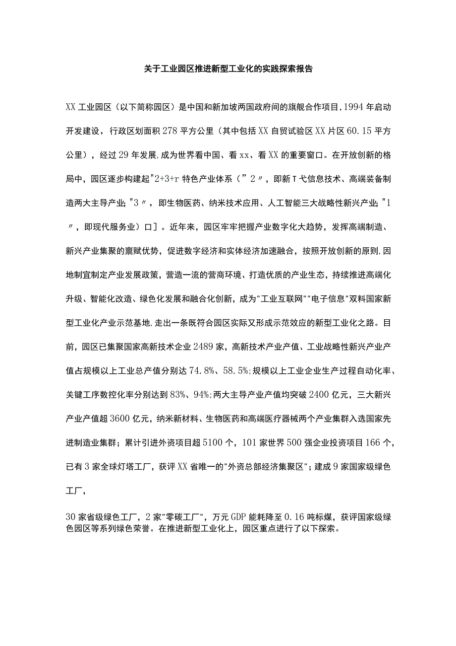 关于工业园区推进新型工业化的实践探索报告.docx_第1页