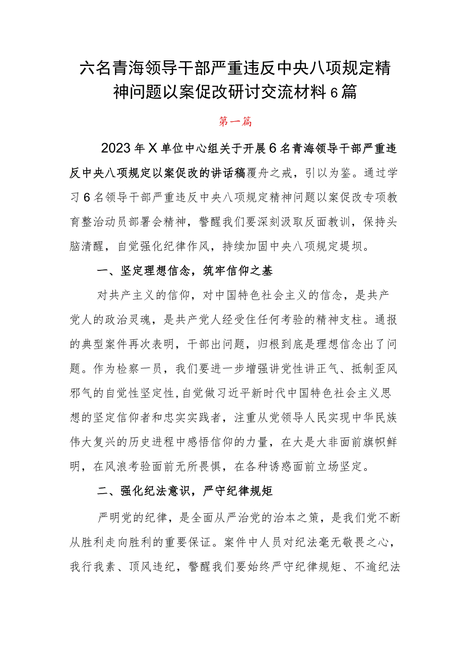 六名青海领导干部严重违反中央八项规定精神问题以案促改研讨交流材料6篇.docx_第1页