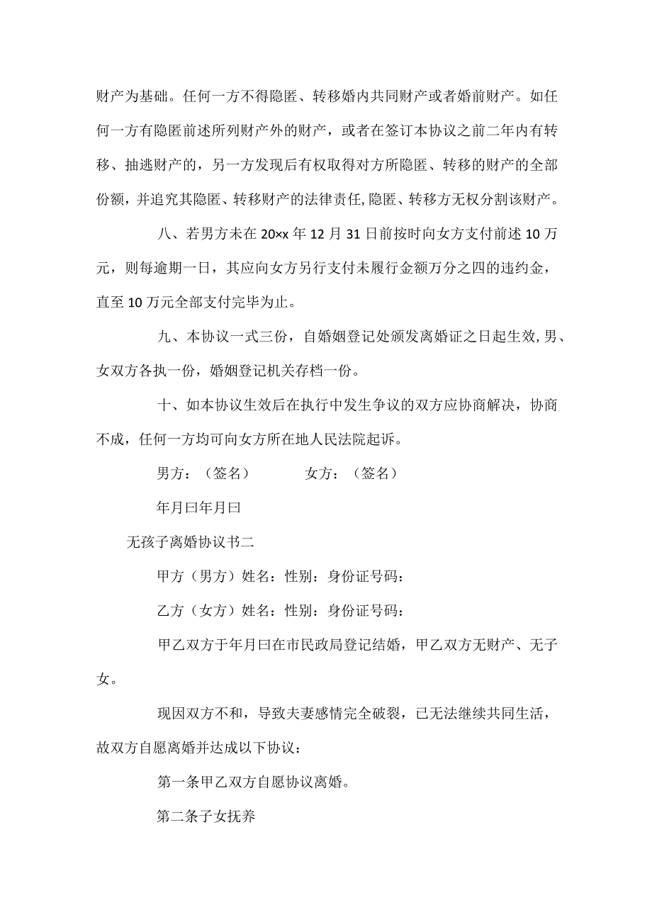 无孩子离婚协议书_1.docx_第2页