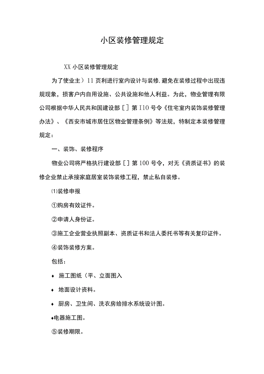 小区装修管理规定.docx_第1页