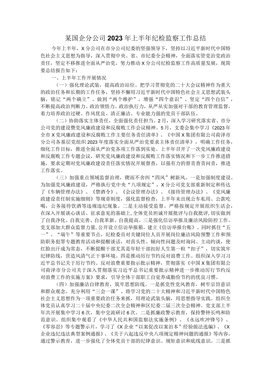 某国企分公司2023年上半年纪检监察工作总结.docx_第1页