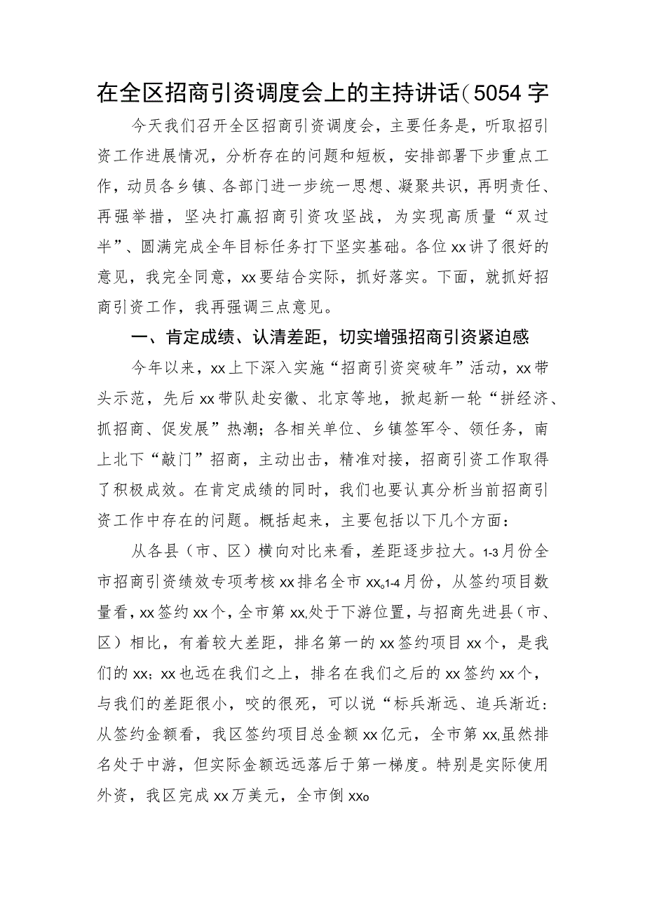 在全区招商引资调度会上的主持讲话.docx_第1页