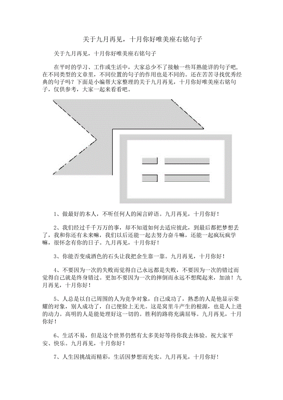 关于九月再见十月你好唯美座右铭句子.docx_第1页