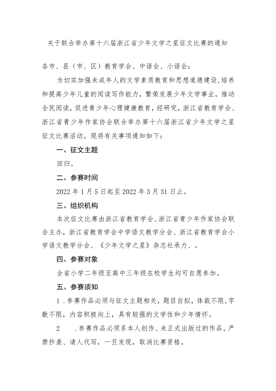 关于联合举办第十六届浙江省少年文学之星征文比赛的通知.docx_第1页