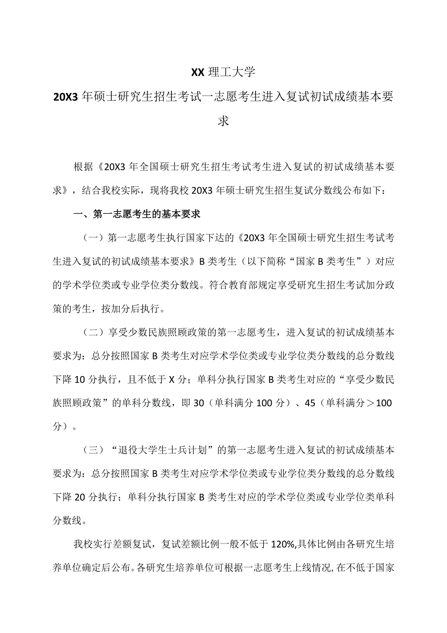 XX理工大学20X3年硕士研究生招生考试一志愿考生进入复试初试成绩基本要求.docx_第1页