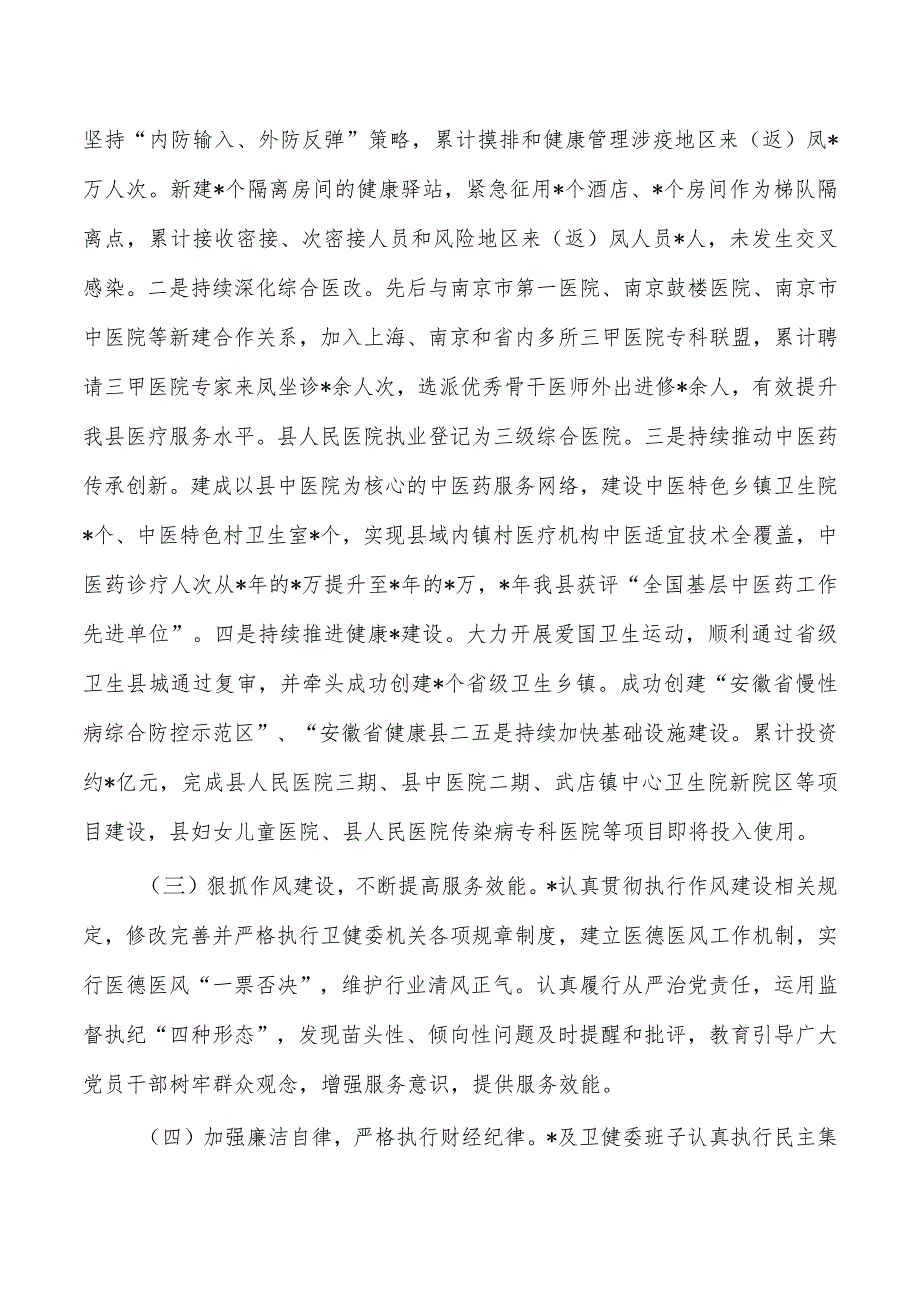 卫健委主任履职情况调研报告.docx_第2页