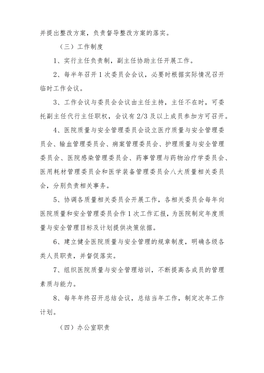 医院质量与安全管理委员会人员组成和工作职责制度及办公室职责.docx_第2页