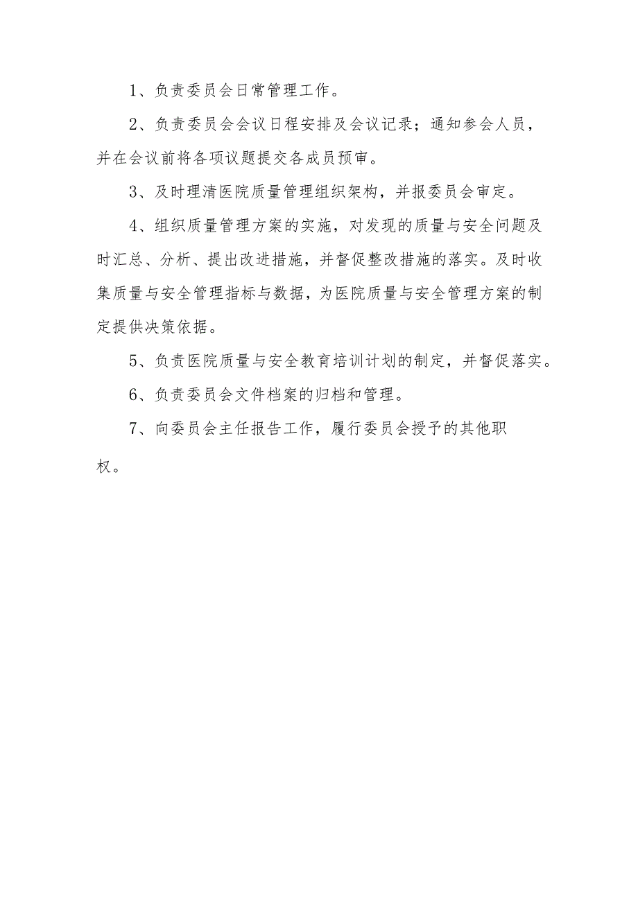 医院质量与安全管理委员会人员组成和工作职责制度及办公室职责.docx_第3页