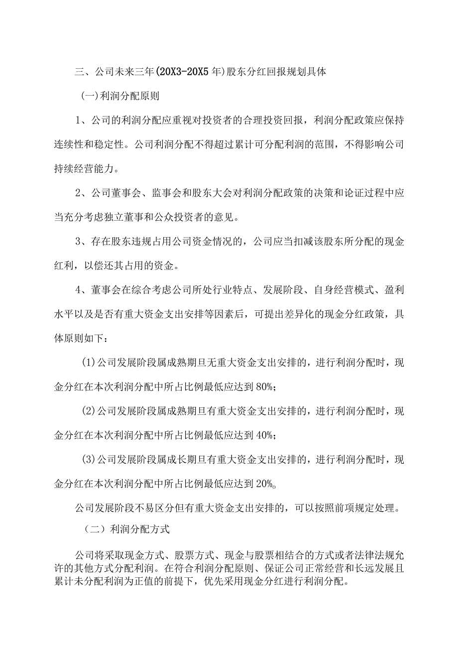 XX物流股份有限公司未来三年（20X3年-20X5年）股东分红回报规划.docx_第2页