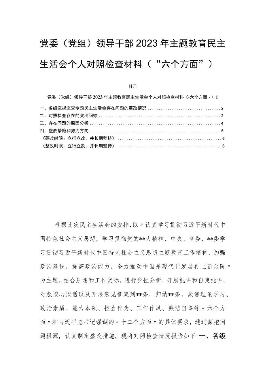 党委（党组）领导干部2023年主题教育民主生活会个人对照检查材料（“六个方面”）.docx_第1页