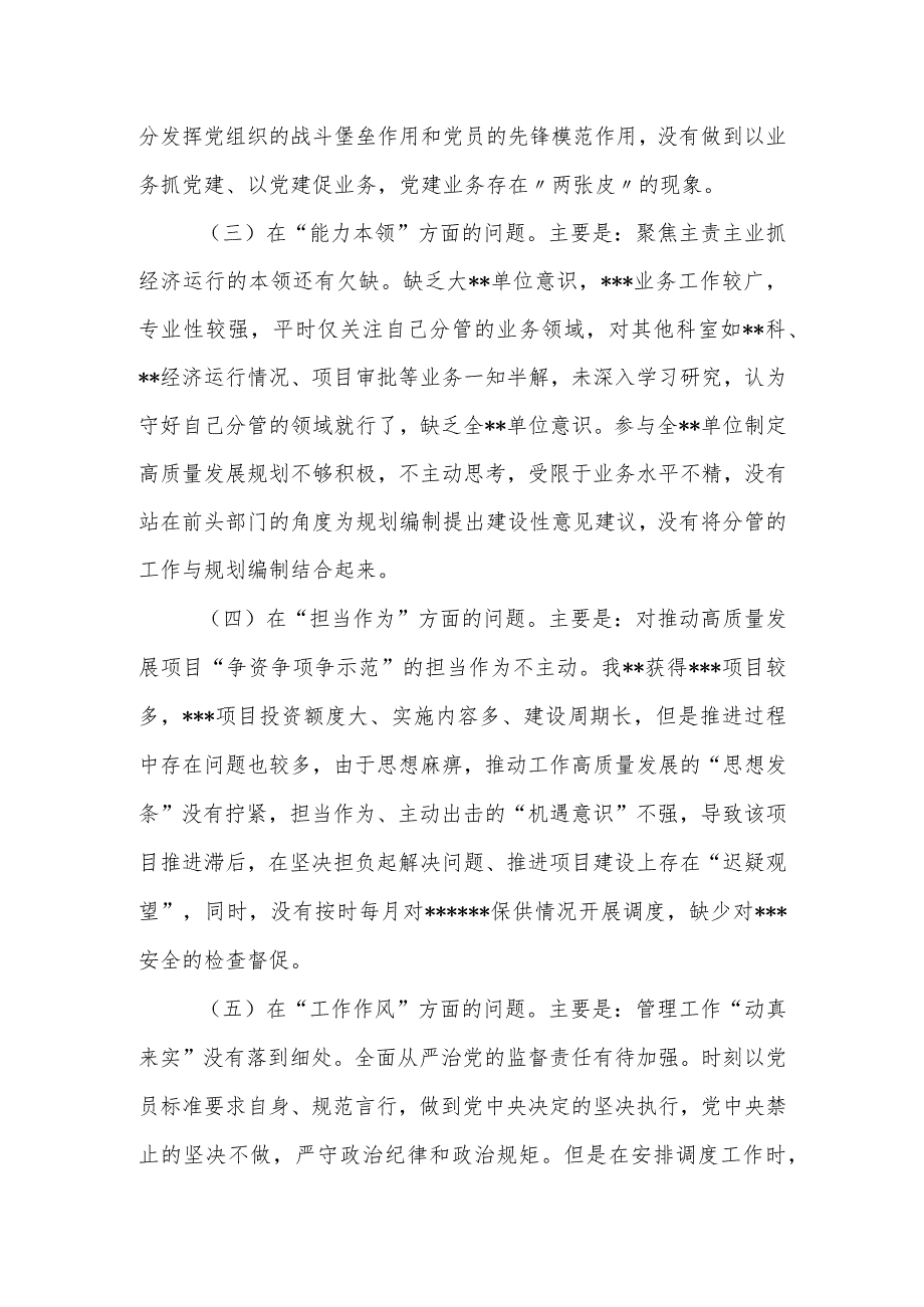 党委（党组）领导干部2023年主题教育民主生活会个人对照检查材料（“六个方面”）.docx_第3页