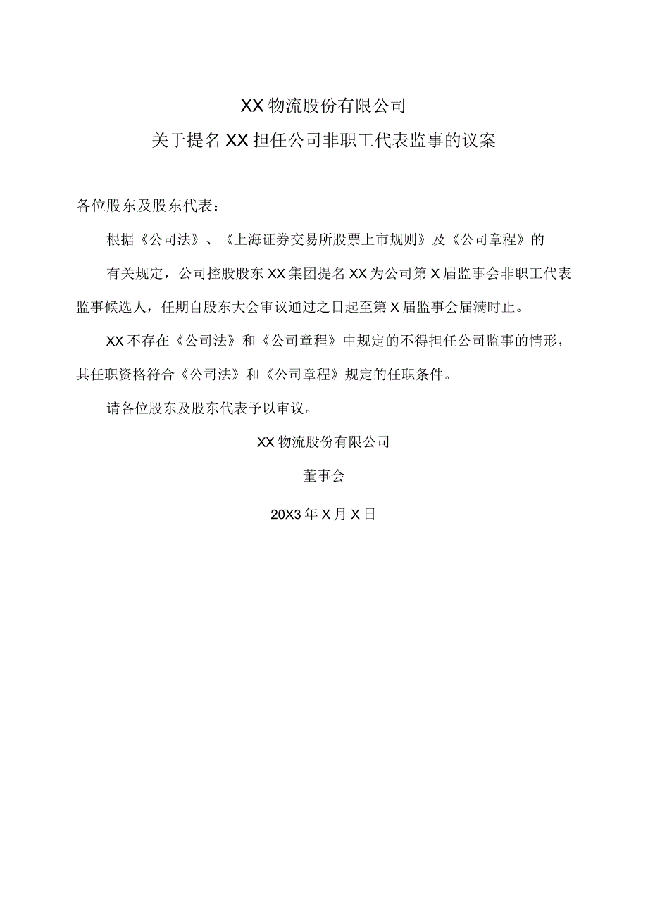 XX物流股份有限公司关于提名XX担任公司非职工代表监事的议案.docx_第1页