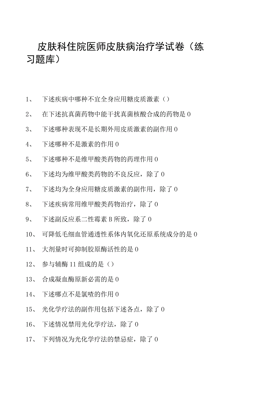 2023皮肤科住院医师皮肤病治疗学试卷(练习题库).docx_第1页