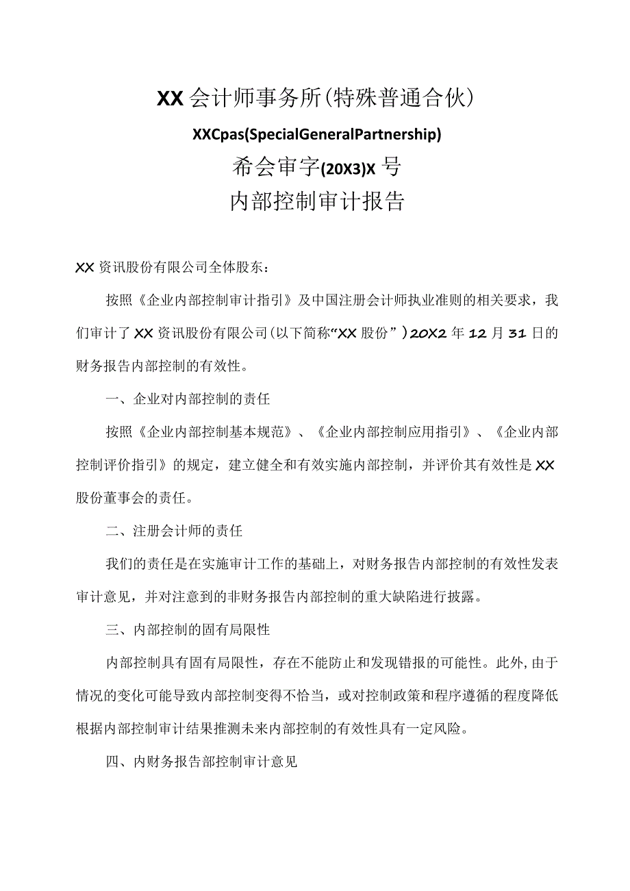 XX资讯股份有限公司202X年内部控制审计报告.docx_第3页