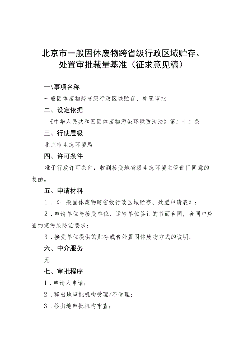 《北京市一般固体废物跨省级行政区域贮存、处置审批裁量基准》（征.docx_第1页