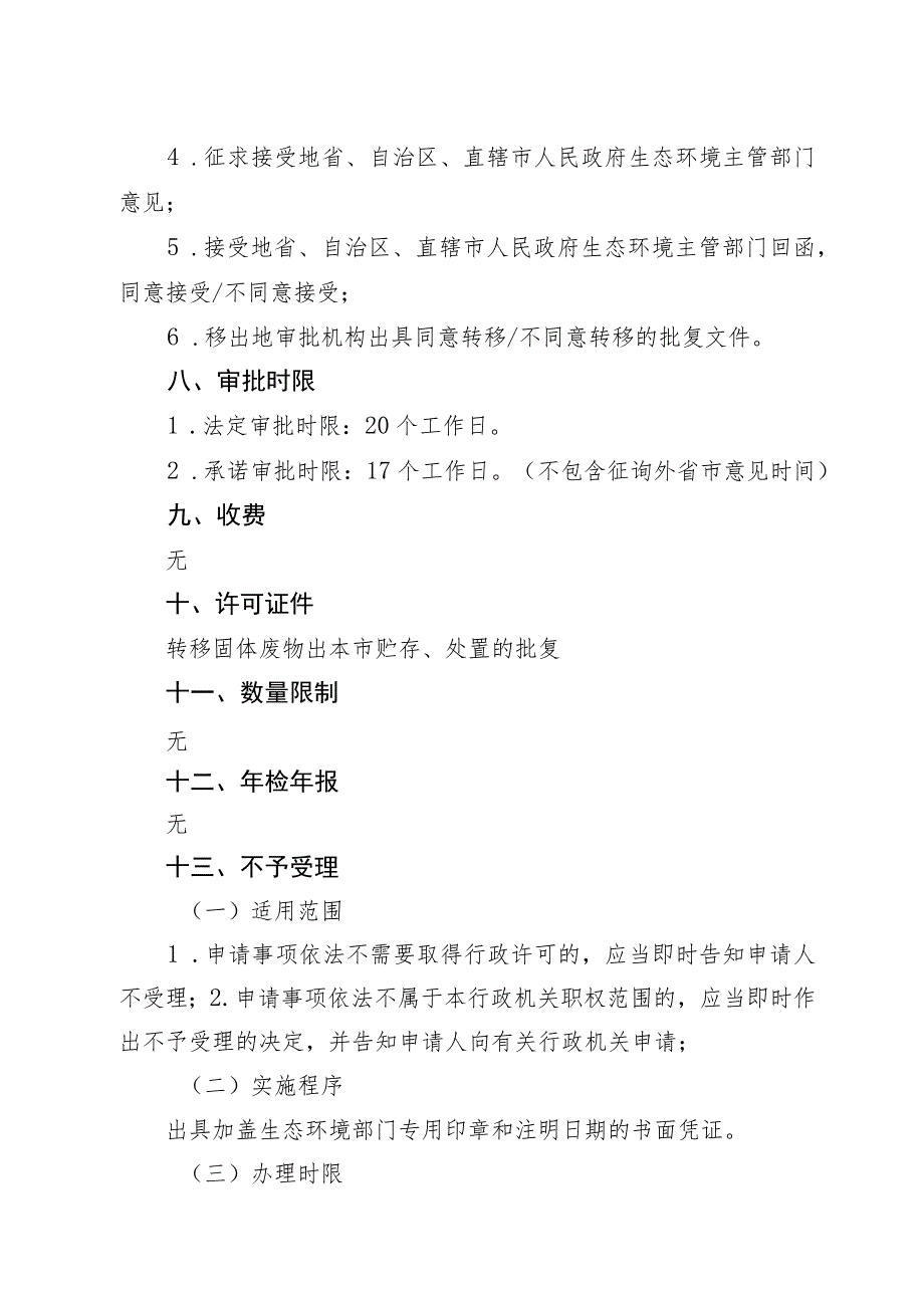 《北京市一般固体废物跨省级行政区域贮存、处置审批裁量基准》（征.docx_第2页