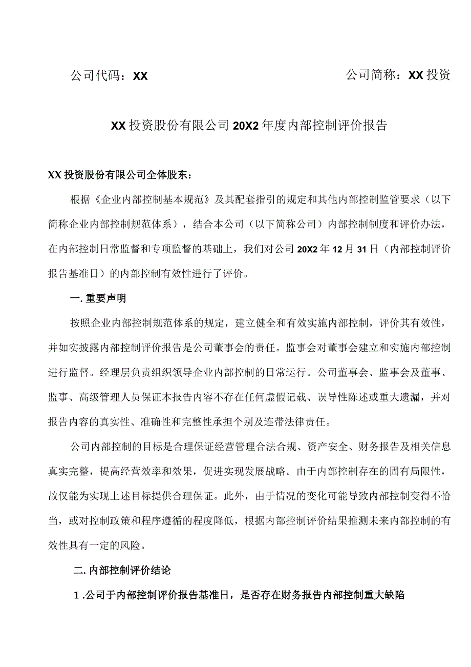 XX投资股份有限公司20X2年度内部控制评价报告.docx_第1页