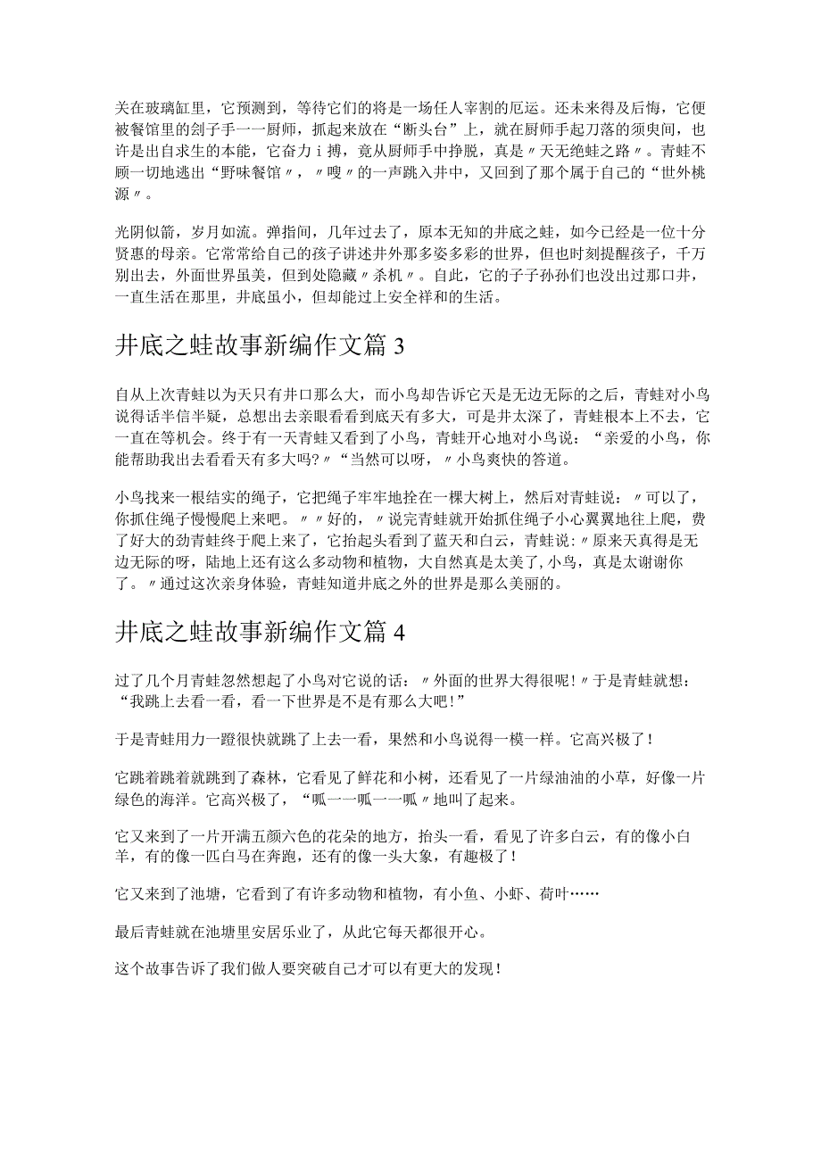 《井底之蛙故事新编》.docx_第2页