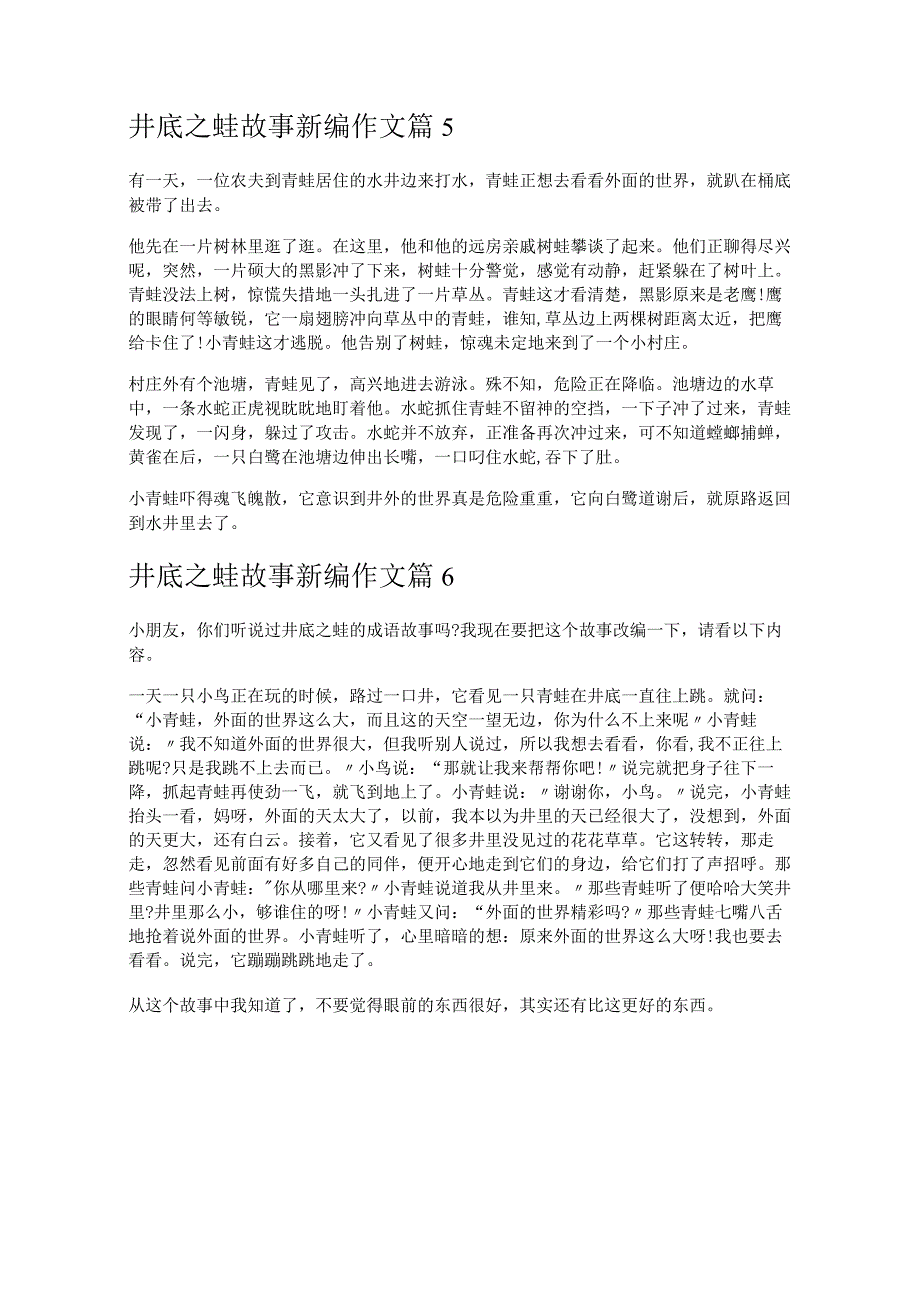 《井底之蛙故事新编》.docx_第3页