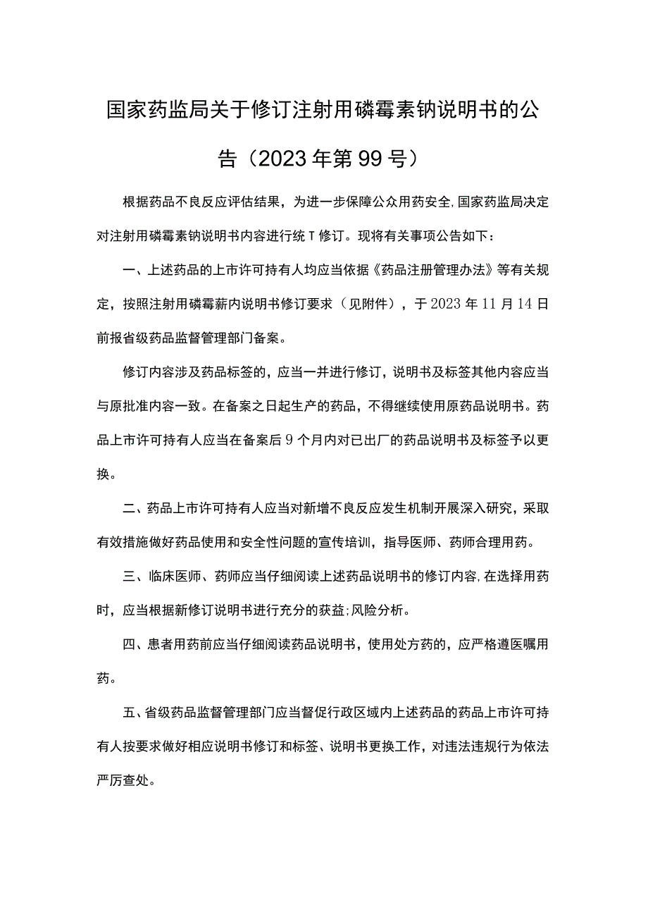 注射用磷霉素钠说明书修订要求.docx_第1页