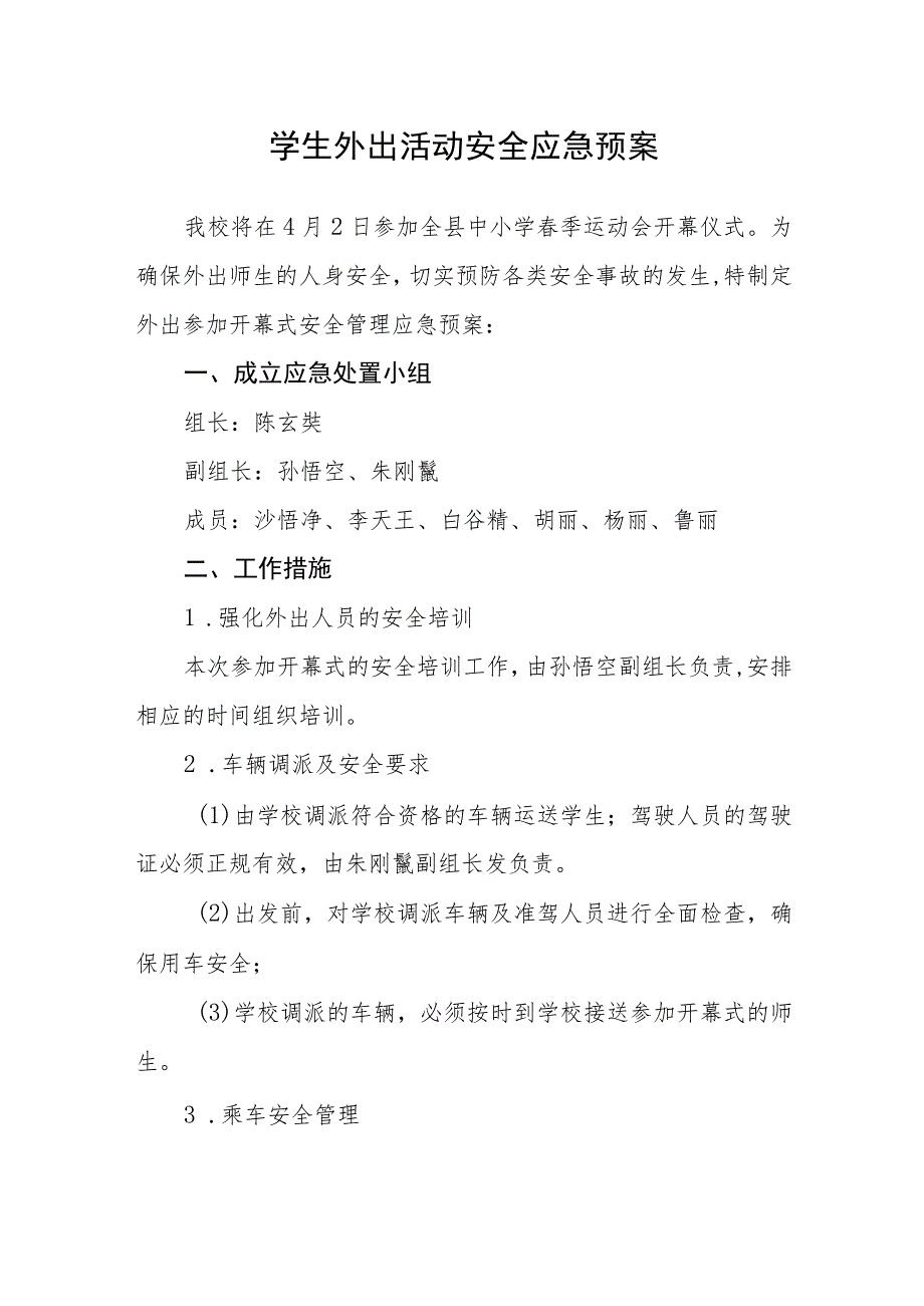 学生外出活动安全应急预案.docx_第1页