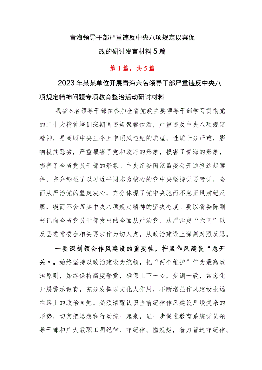 青海领导干部严重违反中央八项规定以案促改的研讨发言材料5篇.docx_第1页