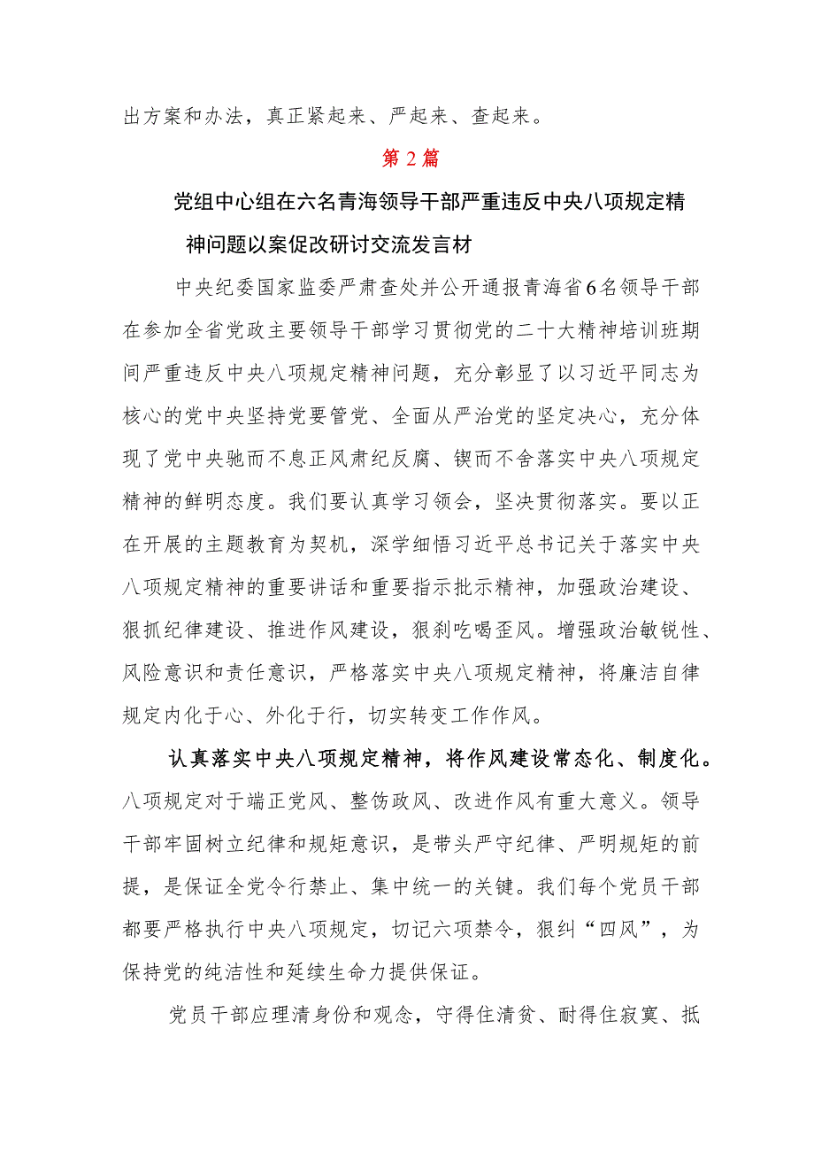 青海领导干部严重违反中央八项规定以案促改的研讨发言材料5篇.docx_第3页