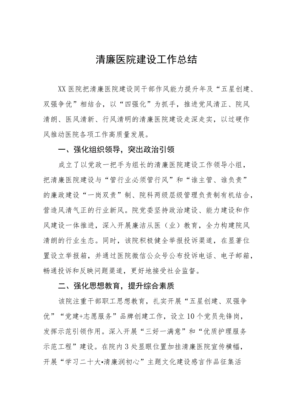 2023年清廉医院建设工作情况汇报三篇.docx_第1页