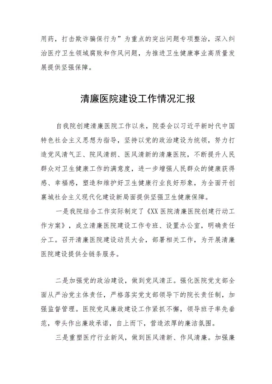 2023年清廉医院建设工作情况汇报三篇.docx_第3页