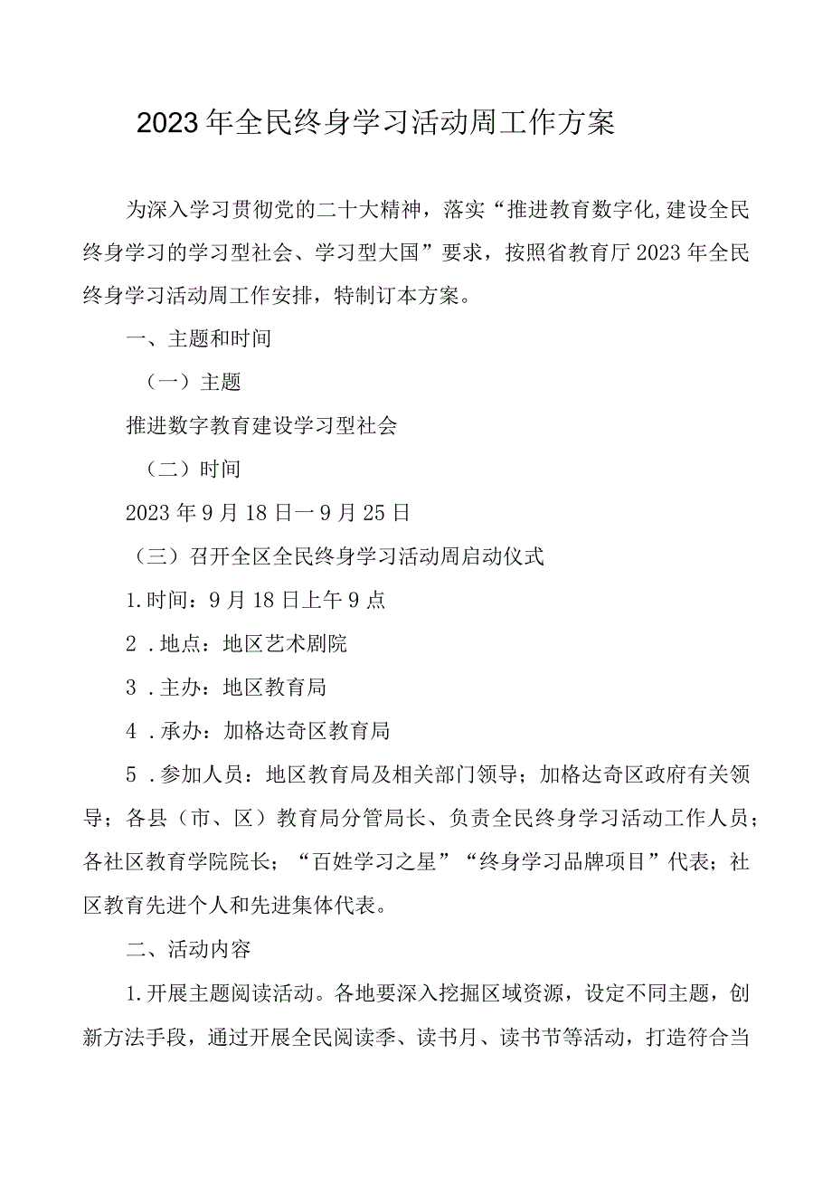 2023年全民终身学习活动周工作方案.docx_第1页