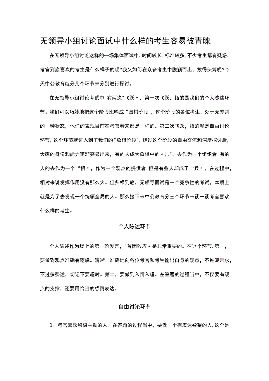 无领导小组讨论面试中什么样的考生容易被青睐.docx_第1页