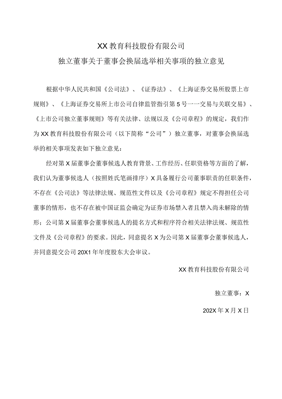 XX教育科技股份有限公司独立董事关于董事会换届选举相关事项的独立意见.docx_第1页