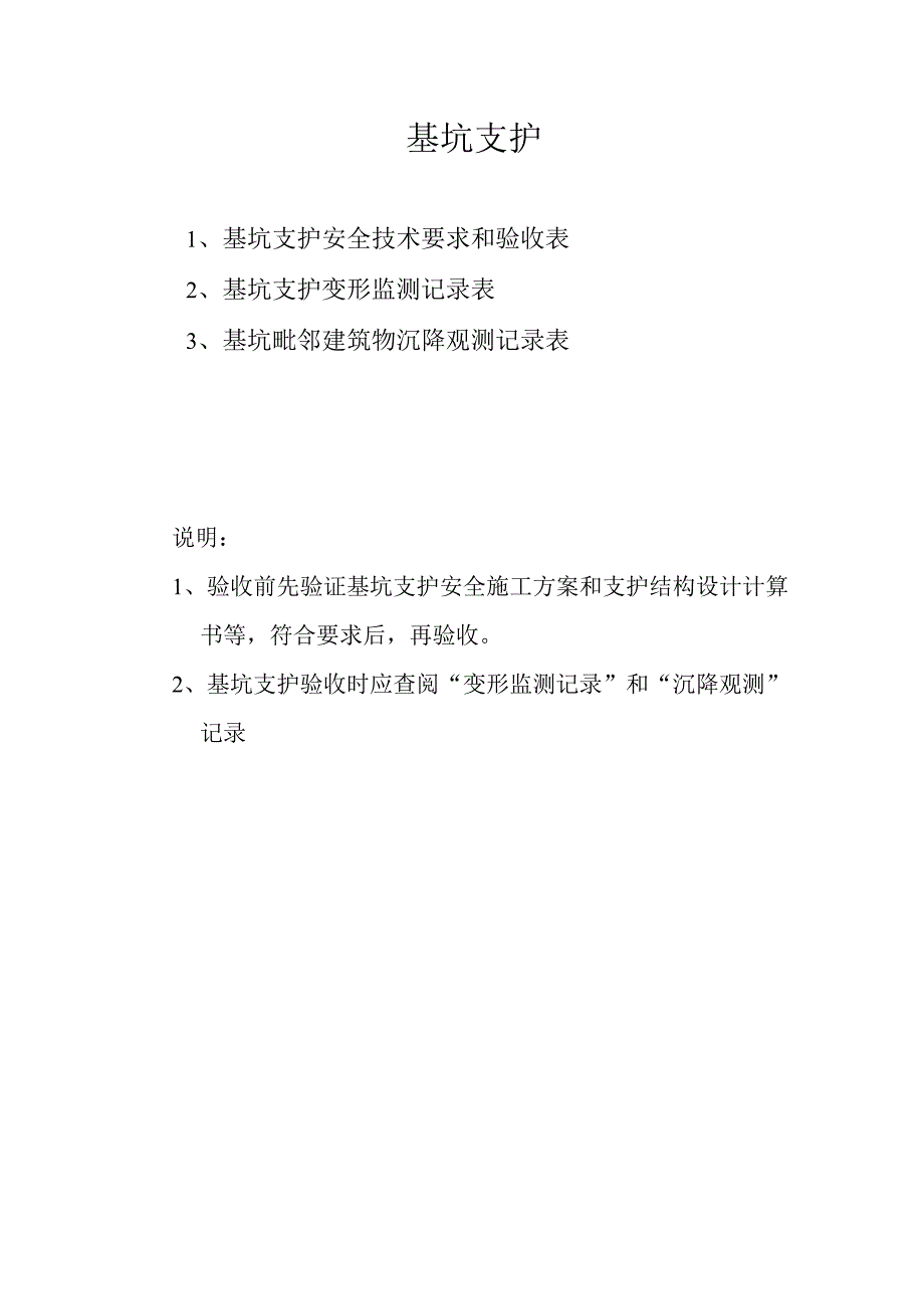 基坑支护安全技术要求和验收范文.docx_第2页