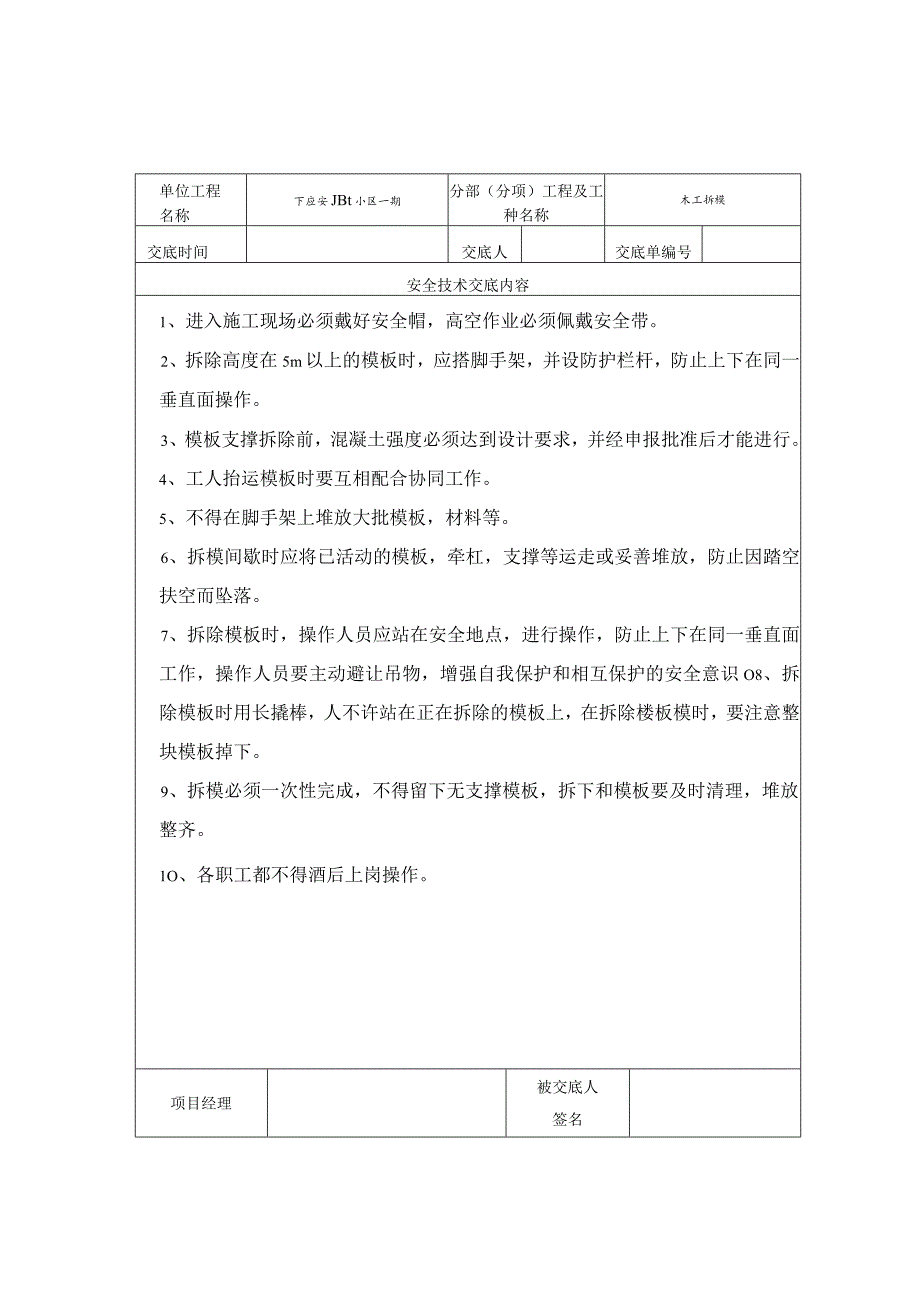 模板拆除安全技术交底记录表范文.docx_第1页