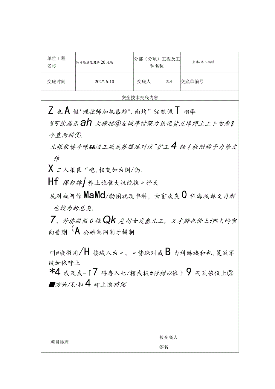 模板拆除安全技术交底记录表范文.docx_第3页