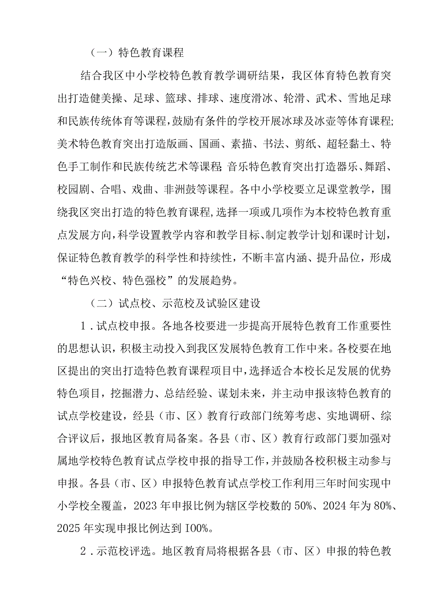 关于进一步强化全区中小学校特色教育的实施意见.docx_第2页